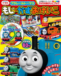 【3980円以上送料無料】プラレールトーマスもじ かずおけいこ DVD付おけいこブック／