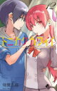 【3980円以上送料無料】トニカクカワイイ FLY ME TO THE MOON 12/畑健二郎/著