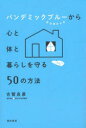 【3980円以上送料無料】パンデミックブルーから心と体と暮らしを守る50の方法/古賀良彦/著