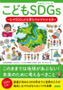 【3980円以上送料無料】こどもSDGs なぜSDGsが必要なのかがわかる本/秋山宏次郎/監修 バウンド/著