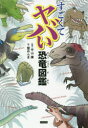 【3980円以上送料無料】すごくてヤバい恐竜図鑑/平山廉/監修 蟹めんま/絵 ライブ/編著