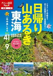 大人の遠足BOOK　中部　2 JTBパブリッシング 中部地方／案内記　滋賀県／案内記　登山 191P　21cm ヒガエリ　ヤマアルキ　トウカイ　2020　2020　オトナ　ノ　エンソク　ブツク　オトナ／ノ／エンソク／BOOK　チユウブ　2