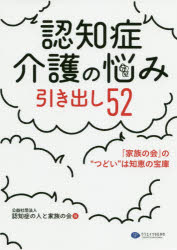 【3980円以上送料無料】認知症介護の悩み引き出し52　「家族の会」の“つどい”は知恵の宝庫／認知症の人と家族の会／編