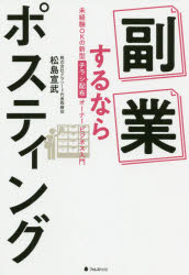 【3980円以上送料無料】副業するならポスティング 未経験OKの新型チラシ配布オーナービジネス入門／松島宣武／著