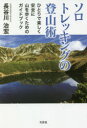 【3980円以上送料無料】ソロトレッキングの登山術 ひとりで楽しく安全に山を歩くためのガイドブック/長谷川治宏/著