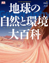 【送料無料】地球の自然と環境大百科／DK社／編著　野口正雄／訳