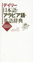 【3980円以上送料無料】デイリー日本語・アラビア語・英語辞典/長沢栄治/監修 平寛多朗/編 茂木明石/編 三省堂編修所/編