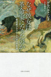 【3980円以上送料無料】なぜ彼女は革命家になったのか 叛逆者フロラ・トリスタンの生涯/ゲルハルト・レオ/〔著〕 小杉隆芳/訳