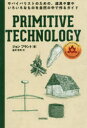 技術評論社 サバイバル　野外活動 191P　23cm プリミテイブ　テクノロジ−　プリミテイヴ　テクノロジ−　PRIMITIVE　TECHNOLOGY　サバイバリスト　ノ　タメ　ノ　ドウグ　ヤ　イエ　ヤ　イロイロ　ナ　モノ　オ　シゼン　ノ　ナカ　デ　ツクル　ガイド プラント，ジヨン　PLANT，JOHN　カナイ，テツオ