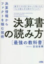 【3980円以上送料無料】決算書の読み方最強の教科書 決算情報からファクトを掴む技術/吉田有輝/著