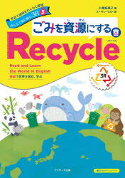 乐天商城 - 【3980円以上送料無料】英語で地球をわくわく探検みんなで取り組む3R　英語で世界を読む、学ぶ　3／小澤紀美子／著