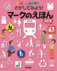 【3980円以上送料無料】さがしてみよう！マークのえほん／ぼここうぼう／え
