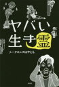 【3980円以上送料無料】ヤバい生き霊/シークエンスはやとも/著