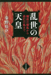【3980円以上送料無料】乱世の天皇　観応の擾乱から応仁の乱まで／秦野裕介／著