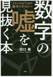 【3980円以上送料無料】数字の嘘を見抜く本　カモにされないための数字リテラシー／田口勇／著