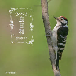 【3980円以上送料無料】ほっこり鳥日和／叶内拓哉／写真