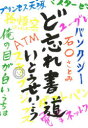 【3980円以上送料無料】ど忘れ書道／いとうせいこう／著