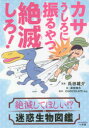 【3980円以上送料無料】カサうしろに振るやつ絶滅しろ! 絶滅してほしい!?迷惑生物図鑑/氏田雄介/原案 武田侑大/絵 CHOCOLATE Inc./制作