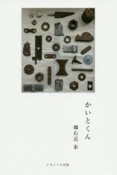 【3980円以上送料無料】かいとくん／郷右近歩／著