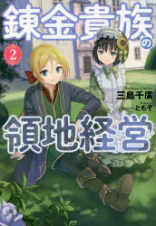 Pocketbooks （Literature） - 【3980円以上送料無料】錬金貴族の領地経営　2／三島千廣／著