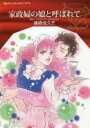 【3980円以上送料無料】家政婦の娘と呼ばれて/篠崎佳久子/著 リンゼイ・アームストロング/原作