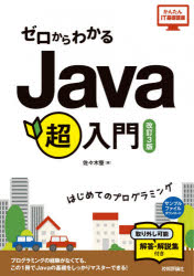 【3980円以上送料無料】ゼロからわかるJava超入門　はじめてのプログラミング／佐々木整／著