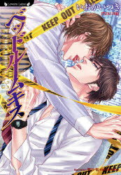 【3980円以上送料無料】ベッドルームキス／いおかいつき／著