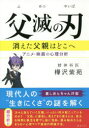 【3980円以上送料無料】父滅の刃 消えた父親はどこへ アニメ・映画の心理分析/樺沢紫苑/著