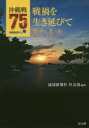【3980円以上送料無料】沖縄戦75年戦禍を生き延びてきた人々/琉球新報社社会部/編著