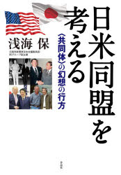 【3980円以上送料無料】日米同盟を考える　〈共同体〉の幻想の行方／浅海保／著