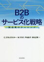 【3980円以上送料無料】B2Bのサービス化戦略 製造業のチャレンジ/C.コワルコウスキー/著 W.ウラガ/著 戸谷圭子/著 持丸正明/著