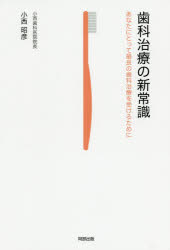 【3980円以上送料無料】歯科治療の新常識　あなたにとって最良の歯科治療を受けるために／小西昭彦／著