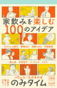 【3980円以上送料無料】のみタイム 1杯目/パリッコ/〔著〕 スズキナオ/〔著〕