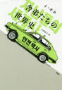 【3980円以上送料無料】舎弟たちの世界史/イギホ/著 小西直子/訳(3)