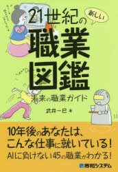 【3980円以上送料無料】21世紀の新しい職業図鑑　未来の職業ガイド／武井一巳／著