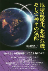 【3980円以上送料無料】地球温暖化、北極危機、そして神々の気配／山口克也／著