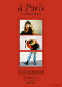 【3980円以上送料無料】パリと生きる女たち/ジャンヌ・ダマス/著 ローレン・ヴァスティード/著 徳山素子/訳