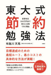 【3980円以上送料無料】東大式節約勉強法　世帯年収300万円台で東大に合格できた理由／布施川天馬／著