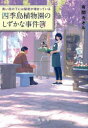 【3980円以上送料無料】青い花の下には秘密が埋まっている 四季島植物園のしずかな事件簿/有間カオル/著