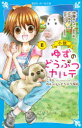 【3980円以上送料無料】小説ゆずのどうぶつカルテ こちらわんニャンどうぶつ病院 6/伊藤みんご/原作・絵 辻みゆき/文