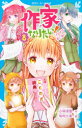 【3980円以上送料無料】作家になりたい! 8/小林深雪/作 牧村久実/絵