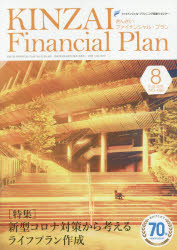 【3980円以上送料無料】KINZAI　Financial　Plan　NO．426（2020．8）／ファイナンシャル・プランニング技能士センター／〔監修〕