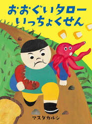【3980円以上送料無料】おおぐいタローいっちょくせん／マスダカルシ／著
