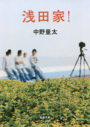 乐天商城 - 【3980円以上送料無料】浅田家！／中野量太／著