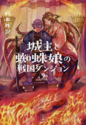 【3980円以上送料無料】城主と蜘蛛娘の戦国ダンジョン　2／朽木外記／著