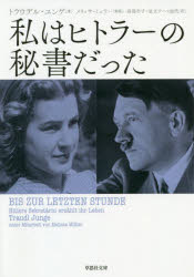 【3980円以上送料無料】私はヒトラーの秘書だった／トラウデル・ユンゲ／著　高島市子／訳　足立ラーベ加代／訳