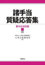 【送料無料】諸手当質疑応答集/公務人材開発協会人事行政研究所/編集