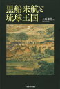 【送料無料】黒船来航と琉球王国/上原兼善/著