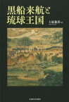 【送料無料】黒船来航と琉球王国／上原兼善／著