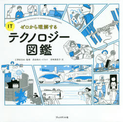 プレジデント社 情報技術 235P　18×18cm ゼロ　カラ　リカイ　スル　アイテイ−　テクノロジ−　ズカン　ゼロ／カラ／リカイ／スル／IT／テクノロジ−／ズカン イワサキ，ミナコ　ミツダ，ハルオ　タケダ，ユキヒロ